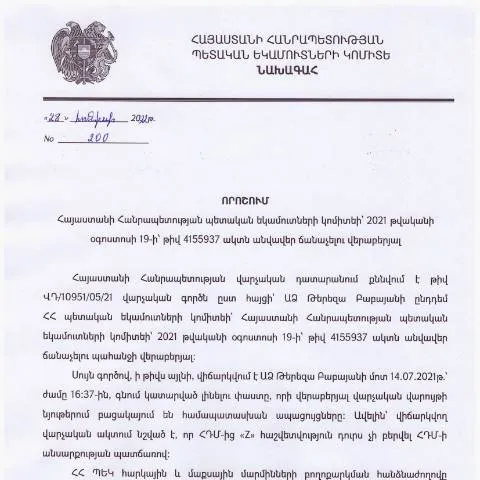 Document preview: ՀՀ ՊԵԿ նախագահի թիվ 200 որոշման կարևորությունը — Ադմինիստրատիվ ընթացակարգեր (CERFA n°N4155)