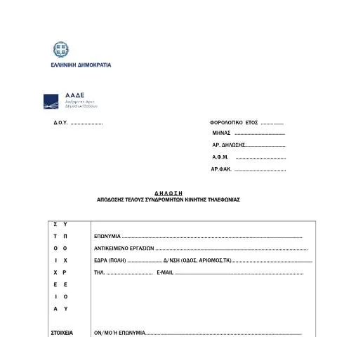 Document preview: Πώς να υποβάλετε τη Δήλωση τέλους συνδρομητών κινητής τηλεφωνίας — Φόροι & φορολογία (CERFA n°YPODEIGMA I A. 1260/2021)