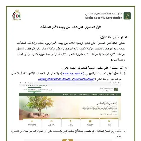 Document preview: كيفية الحصول على كتاب لمن يهمه الأمر للمنشآت في الأردن — الإجراءات الإدارية (CERFA n°دليل الحصول على كتاب لمن يهمه الأمر للمنشآت)