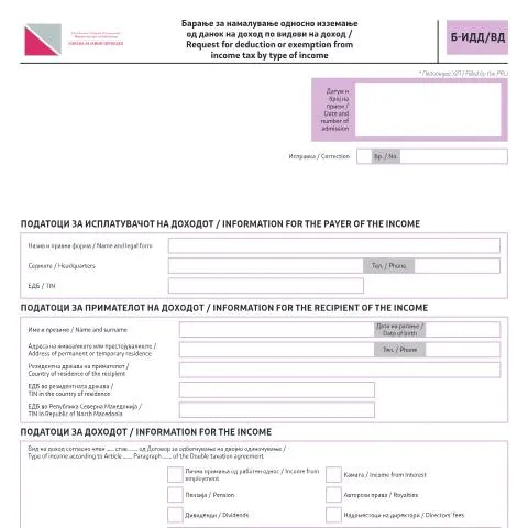 Document preview: Значај на Барањето за намалување од данок на доход — Даночни обврски (CERFA n°Б-ИДД/ВП)