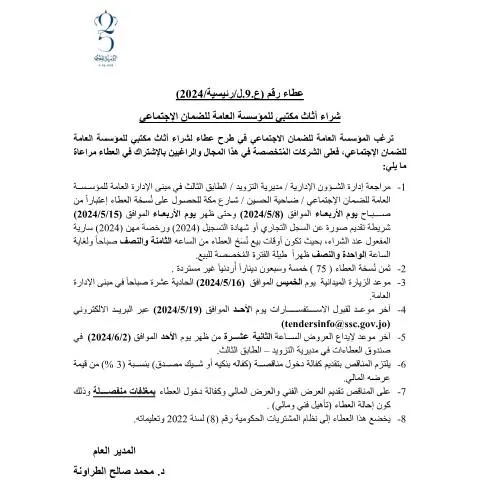 Document preview: العطاء لشراء الأثاث المكتبي: خطوة نحو تطوير بيئة العمل — الإجراءات الإدارية (CERFA n°9)