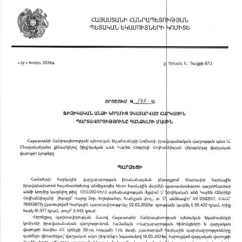 Document preview: ՀՀ ՊԵԿ 547-Ա որոշման նշանակությունը և նպատակները — Հարկեր և հարկային քաղաքականություն