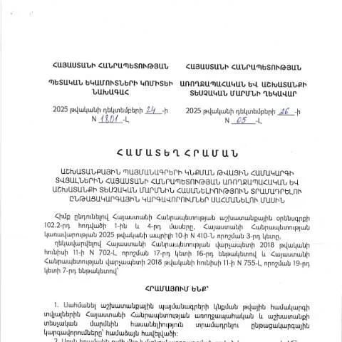 Document preview: Աշխատանքային պայմանագրերի թվային համակարգի տվյալների տրամադրում — Աշխատանք և աշխատանք (CERFA n°N1801-Լ)