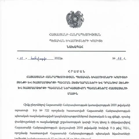 Document preview: ՀՀ ՊԵԿ N44-Լ հրամանի կարևորությունը զենքի պահպանման գործում — Հարկեր և հարկային քաղաքականություն (CERFA n°N44-Լ)