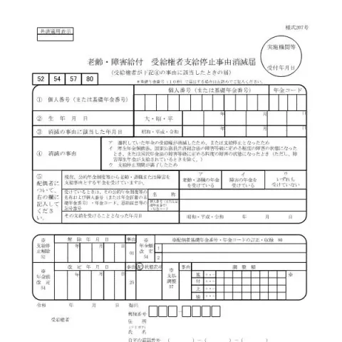 Document preview: 老齢・障害給付 支給停止事由消滅届の記入と提出のポイント — 退職と年金 (様式207号)