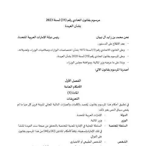 Document preview: Understanding UAE Federal Decree-Law No 31 of 2023 on Custody — Government & admin (CERFA n°مرسوم-بقانون-اتحادي-رقم-31-لسنة-2023-بشأن-العهدة)