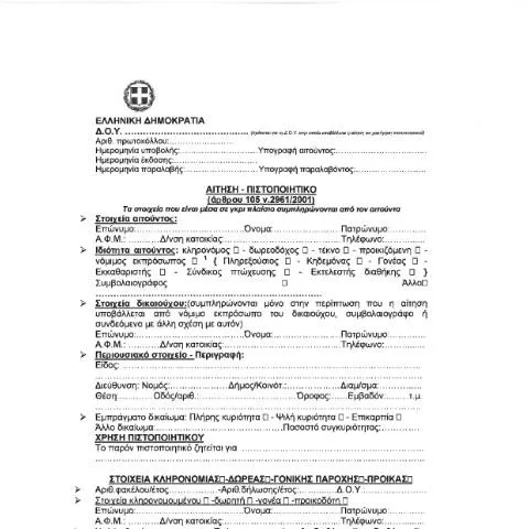 Document preview: Διαδικασία Αίτησης Πιστοποιητικού Φόρου Κληρονομιών — Φόροι & φορολογία (CERFA n°AITHSH PISTOPOIHTIKOY ARTHROY 105 N 2961/2001)