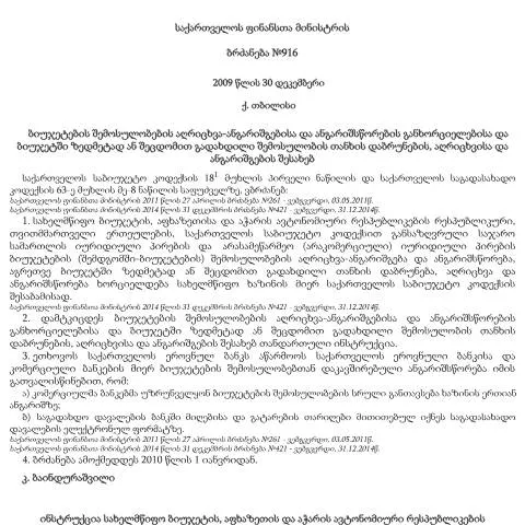 Document preview: საქართველოს ფინანსთა მინისტრის ბრძანება №916 — ადმინისტრაციული პროცედურები (CERFA n°№916)