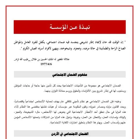 Document preview: إطار تشريعي للضمان الاجتماعي في الأردن — الإجراءات الإدارية (CERFA n°نبذة عن المؤسسة)
