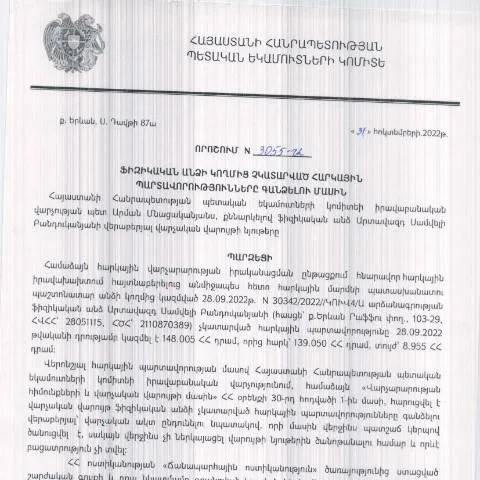 Document preview: ՀՀ ՊԵԿ N3055 որոշման մանրամասները և նշանակությունը — Հարկեր և հարկային քաղաքականություն (CERFA n°N3055)