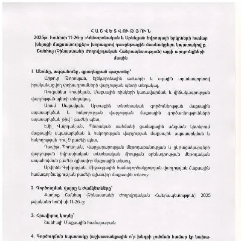 Document preview: Հաշվետվություն՝ 2025թ․ հունիսի 11-26 Չինաստանի Ժողովրդական — Ադմինիստրատիվ ընթացակարգեր