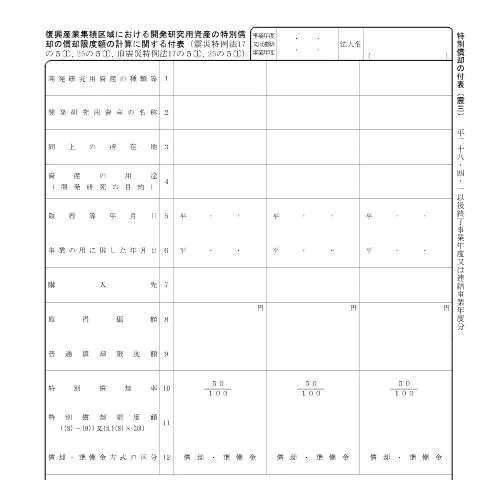 Document preview: 復興産業集積区域における特別償却の手続きと計算 — 税金と財政