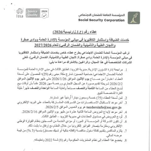 Document preview: دليل شامل لعطاءات خدمات الضيافة واستثمار الكافتيريا — الإجراءات الإدارية (CERFA n°SKM 458e26012510182)