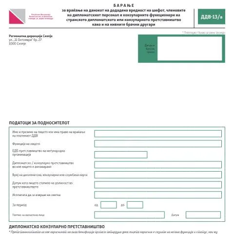 Document preview: Како да поднесете барање за враќање на ДДВ? — Даночни обврски (CERFA n°ДДВ-13/а)