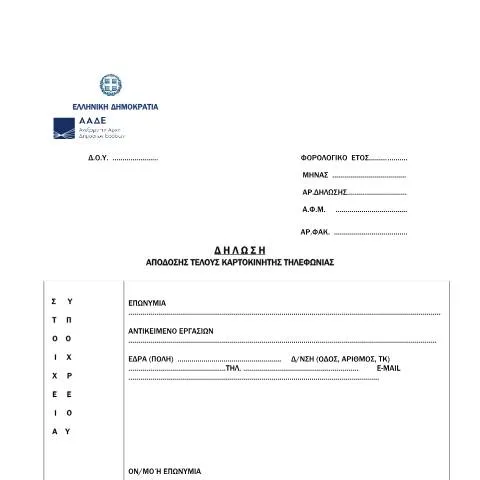Document preview: Οδηγός για τη δήλωση τέλους καρτοκινητής τηλεφωνίας — Φόροι & φορολογία (CERFA n°YPODEIGMA II A.1260/2021)