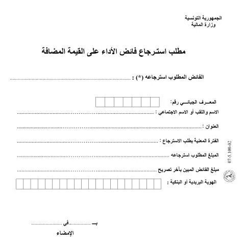 Aperçu du document Guide sur la demande de remboursement de la TVA en Tunisie — Démarches administratives