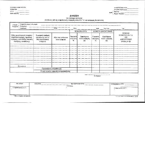 Document preview: Η Σημασία της Δήλωσης Ειδικής Ασφαλιστικής Εισφοράς Υπέρ ΕΛΓΑ — Φόροι & φορολογία (CERFA n°YPODEIGMA POL 1151/2012)