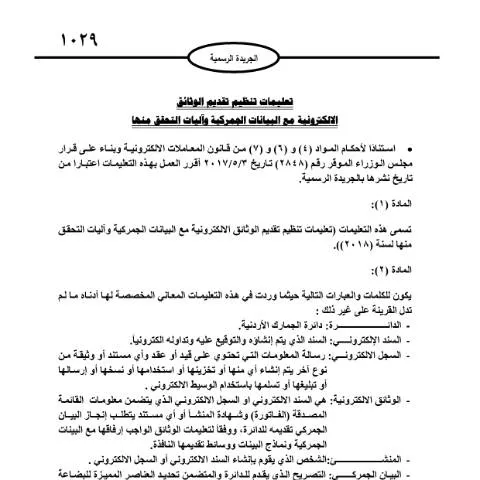 Document preview: فهم التعليمات الخاصة بالوثائق الإلكترونية والبيانات الجمركية — الإجراءات الإدارية (CERFA n°تعليمات تنظيم تقديم الوثائق الالكترونية مع البيانات الجمركية وآليات التحقق منها)