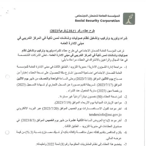 Document preview: العطاء رقم (6/فرع/10.2023) لنظام صوتيات وشاشات لمس ذكية — الإجراءات الإدارية (CERFA n°شاشات مركز تدريب)