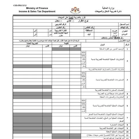 Document preview: فهم الإقرار بالضريبة العامة على المبيعات 5 — الضرائب والمالية (CERFA n°اقرار بالضريبة العامة على المبيعات 5)
