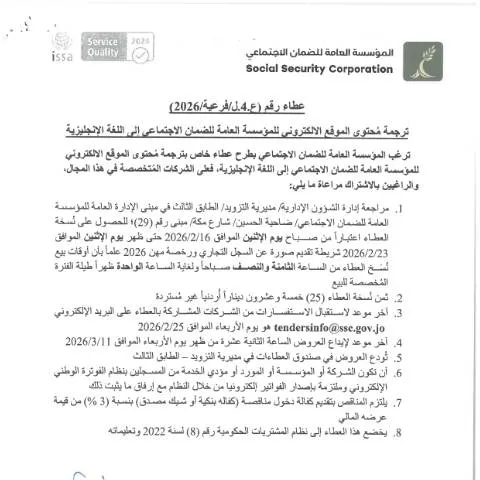 Document preview: خطوات تقديم عطاء ترجمة محتوى الموقع الإلكتروني — الإجراءات الإدارية (CERFA n°SKM 458e26021511091)