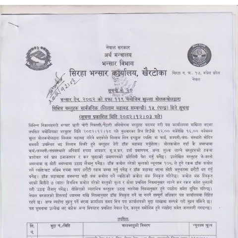 Document preview: सिरहा भन्सार कार्यालयको मालबस्तु लिलाम प्रक्रिया — प्रशासनिक प्रक्रिया (CERFA n°सिरहा भन्सार कार्यालयको मालबस्तु लिलाम सम्बन्धी सूचना २०८२ १२ ०३ z1ebbph)