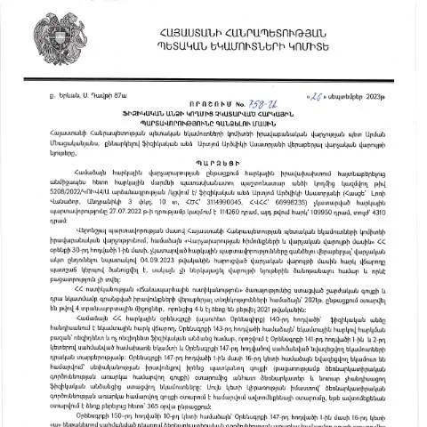 Document preview: ՀՀ ՊԵԿ 758-Ա որոշման կարևորությունը և կիրառությունը — Հարկեր և հարկային քաղաքականություն