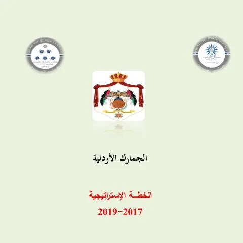 Document preview: خطة 2017-2019: خارطة طريق للتنمية المستدامة — الإجراءات الإدارية (CERFA n°خطة 2017 2019)