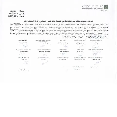 Document preview: أسس منح السلف لمتقاعدي الضمان الاجتماعي في الأردن — الإجراءات الإدارية (CERFA n°التعليمات التنفيذية لمنح السلف لمتقاعدي المؤسسة العامة للضمان الاجتماعي أو الورثة المستحقين عنهم 22 9 2025)