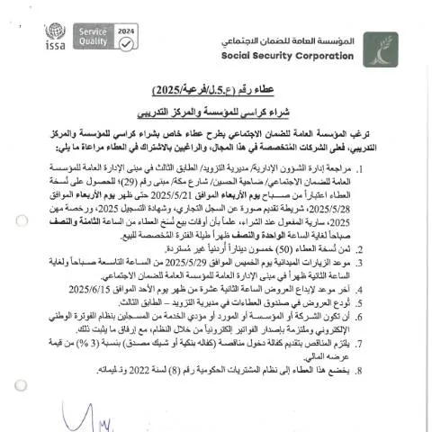 Document preview: نموذج طلب شراء كراسي للمؤسسة والمركز التدريبي — الإجراءات الإدارية (CERFA n°SKM 458e25052114000)