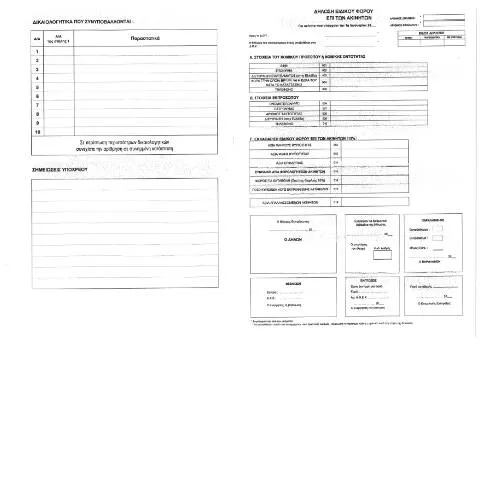 Document preview: Οδηγός για τη Δήλωση Ειδικού Φόρου επί Ακινήτων 2017 — Φόροι & φορολογία (CERFA n°EFA 2017 & EP.)