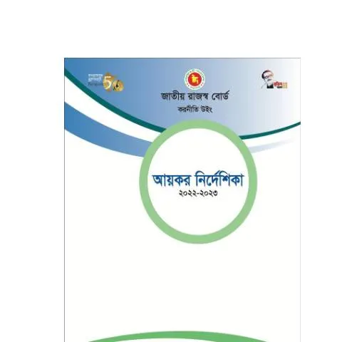 Document preview: আয়কর নীতিমালা ২০২২-২০২৩: করদাতাদের জন্য একটি গুরুত্বপূর্ণ দলিল — কর ও করনীতি (CERFA n°Nirdeshika_2022-2023)