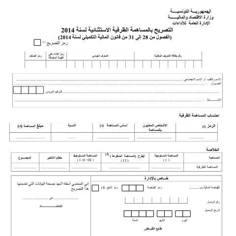 Aperçu du document Guide pour remplir la déclaration de contribution exceptionnelle de — Démarches administratives
