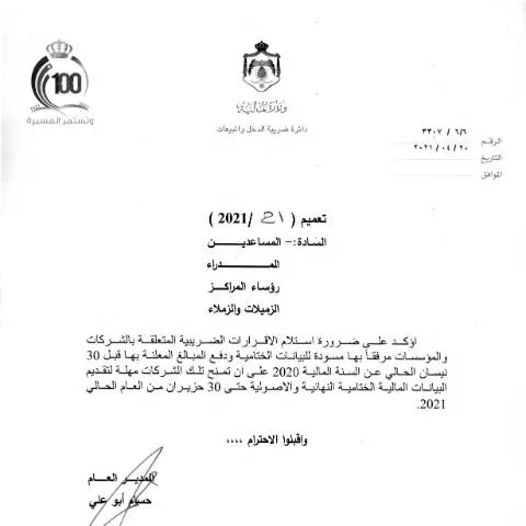 Document preview: إشعار رسمي لقرارات الضرائب 2021 في الأردن — الإجراءات الإدارية (CERFA n°2021 21)
