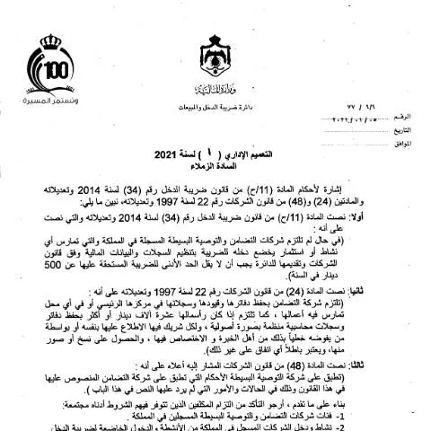 Document preview: شرح التعميم رقم 2021/1 لضريبة الدخل والمبيعات في الأردن — الإجراءات الإدارية (CERFA n°2021 1)