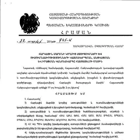 Document preview: ՀՀ ԿԱ ՊԵԿ N745-Ա հրամանի նշանակությունը հարկային ստուգումների համար — Հարկեր և հարկային քաղաքականություն (CERFA n°N745)