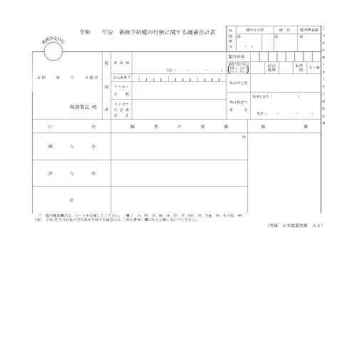 Document preview: 新株予約権行使に関する調書合計表の重要性 — 税金と財政 (CERFA n°F1-39)