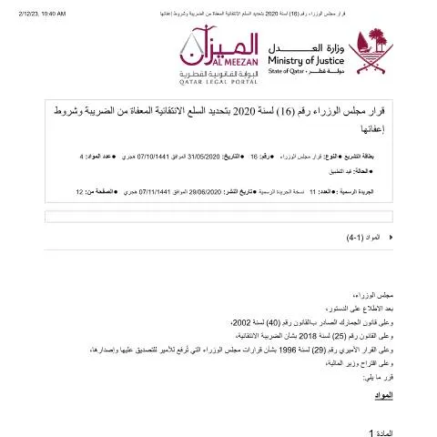 Document preview: تنظيم الإعفاء الضريبي على السلع الانتقالية في قطر — الإجراءات الإدارية (CERFA n°Decision No. (16) of 2020)