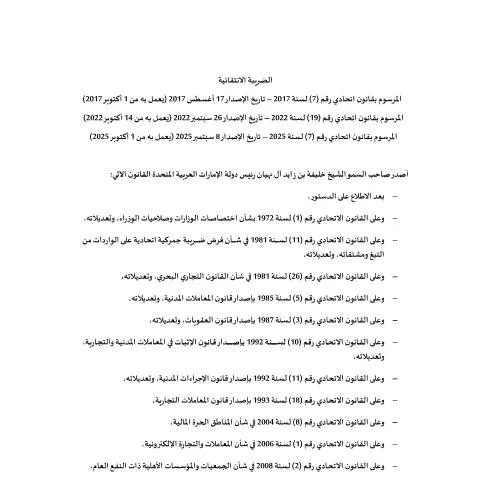 Document preview: UAE Federal Decree-Law No 7 of 2017 on Excise Tax and Amendments — Taxes (CERFA n°مرسوم-بقانون-اتحادي-رقم-7-لسنة-2017-في-شأن-الضريبة-الانتقائيةوتعديلاته)