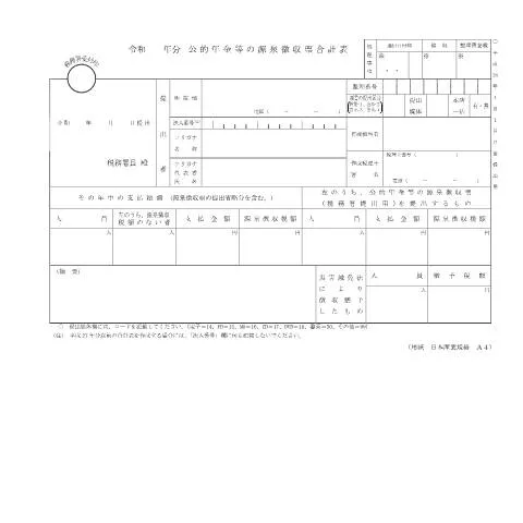 Document preview: 公的年金等の源泉徴収票合計表 — 退職と年金 (F1-32)