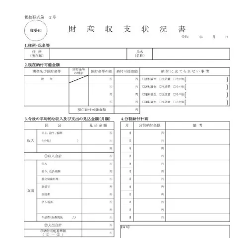 Document preview: 財産収支状況書(換価様式第2号)の記入内容と概要 — 退職と年金 (換価様式第2号)