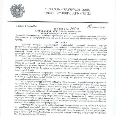 Document preview: ՀՀ ՊԵԿ 346-Ա որոշման նշանակությունը և գործընթացը — Հարկեր և հարկային քաղաքականություն