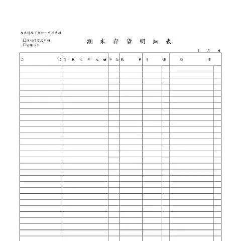 Document preview: 期末存貨明細表的填寫及提交指南 — Taxes (CERFA n°期末存貨明細表(pdf))