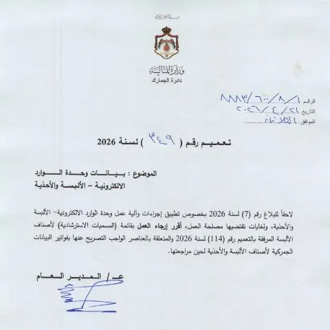 Document preview: تعميم رقم 349 لسنة 2026: تنظيم بيانات الوارد الإلكترونية للألبسة — الإجراءات الإدارية (CERFA n°رقم 349 لسنة 2026)