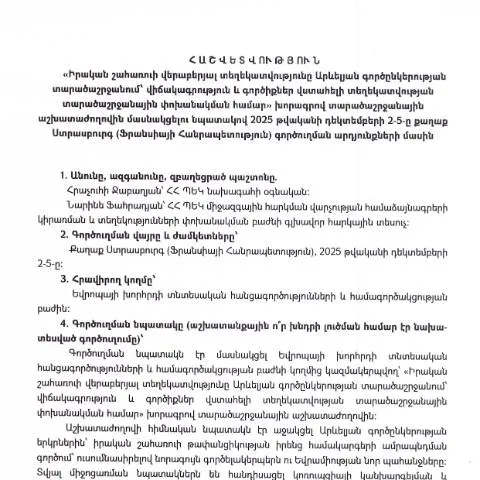 Document preview: Հաշվետվություն 2025թ․ դեկտեմբերի 2-5-ը Ֆրանսիայում — Ադմինիստրատիվ ընթացակարգեր