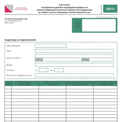 Document preview: Како да поднесете Барање за враќање на ДДВ во Македонија? — Даночни обврски (CERFA n°ДДВ-11)