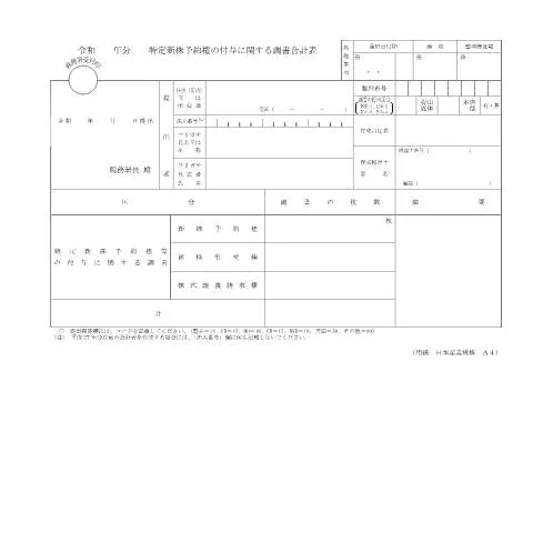 Document preview: 特定新株予約権の付与に関する調書の概要 — 税金と財政 (CERFA n°F3-3)