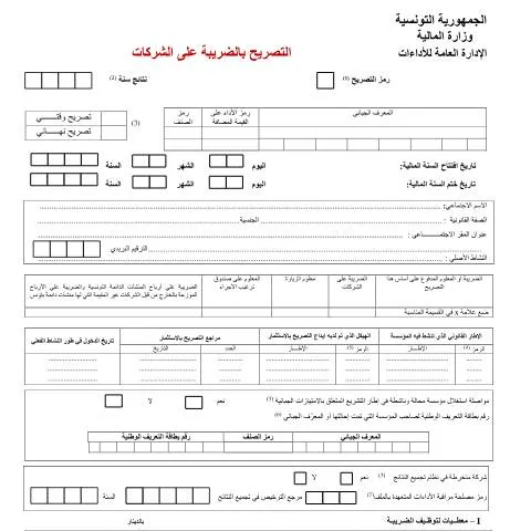 Aperçu du document Comprendre la déclaration d'impôts sur les sociétés en Tunisie — Démarches administratives