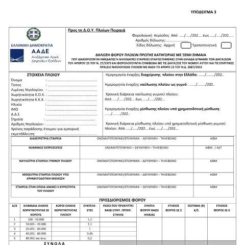 Document preview: Σημασία και Διαδικασία Δήλωσης Φόρου Πλοίων Πρώτης Κατηγορίας — Φόροι & φορολογία (CERFA n°YPόDEIGMA 3 A.1027/2021)