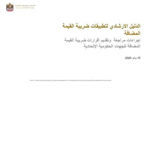 Document preview: Understanding VAT Implementation for UAE Federal Entities — Taxes (CERFA n°الدليل-الشامل-لتطبيقات-ضريبة-القيمة-المضافة-على-الجهات-الحكومية-الاتحادية)